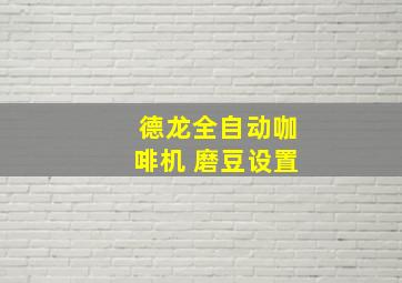 德龙全自动咖啡机 磨豆设置